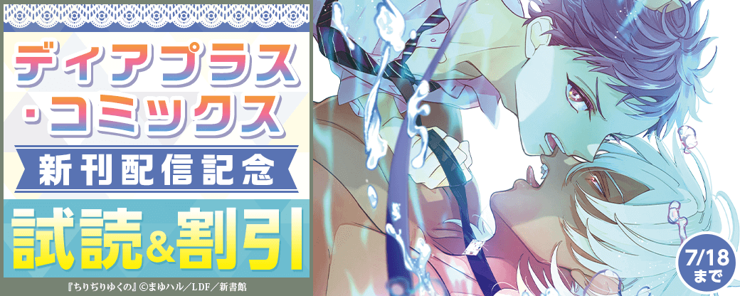 ディアプラス・コミックス配信記念　Dom/Sub・人外特集　最大50％オフ