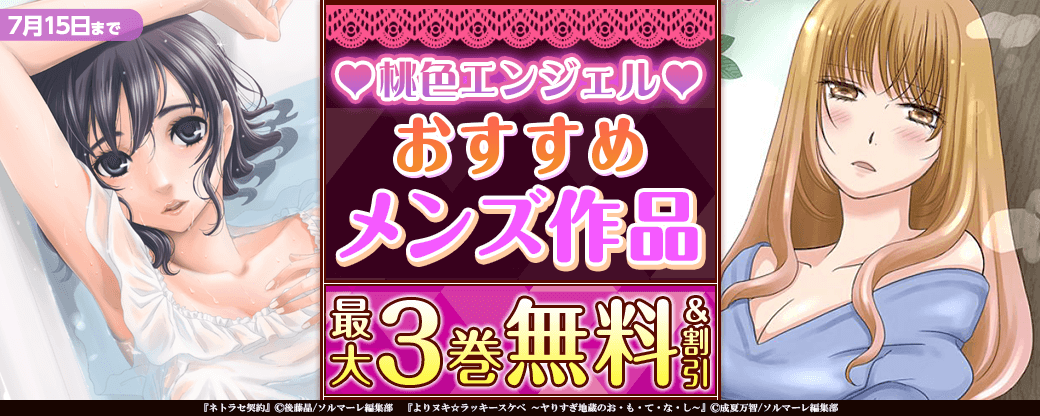 桃色エンジェル♡おすすめメンズ作品！