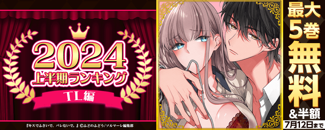 2024年 上半期ランキング TL編