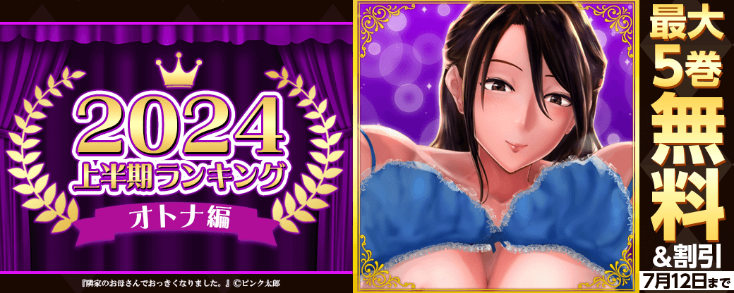 2024年 上半期ランキング オトナ編