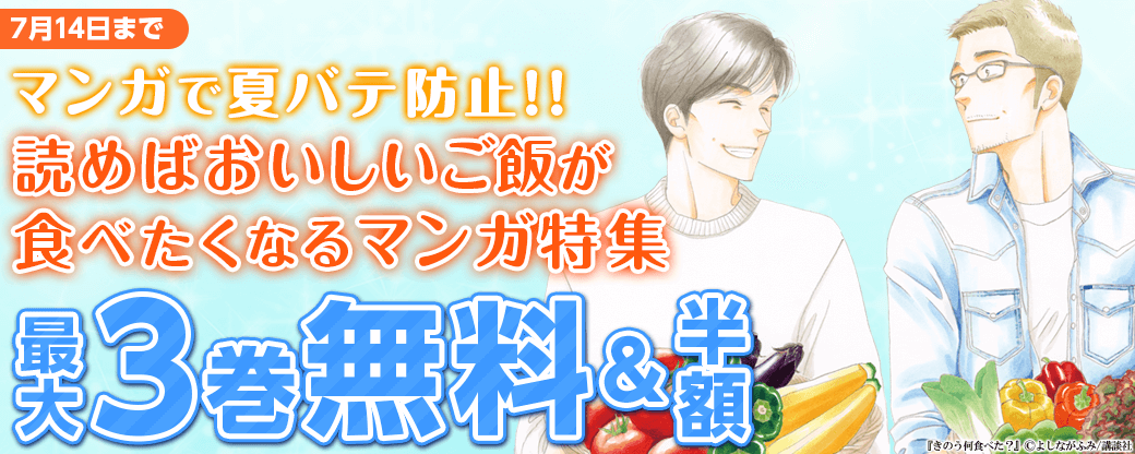 マンガで夏バテ防止！！　読めばおいしいご飯が食べたくなるマンガ特集！