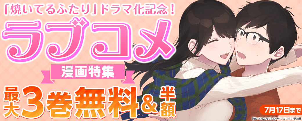 『焼いてるふたり』ドラマ化記念！ラブコメ漫画特集