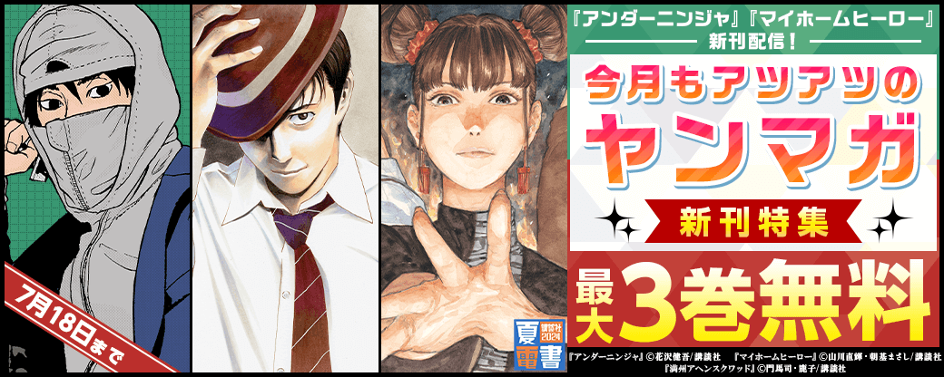 『アンダーニンジャ』『マイホームヒーロー』新刊配信！今月もアツアツのヤンマガ新刊特集