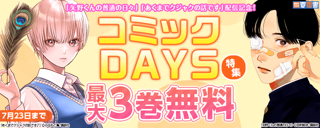 『矢野くんの普通の日々』『あくまでクジャクの話です』配信記念！コミックＤＡＹＳ特集