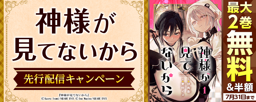 『神様が見てないから』先行配信キャンペーン