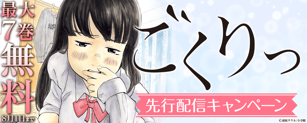 『ごくりっ』15巻先行配信キャンペーン