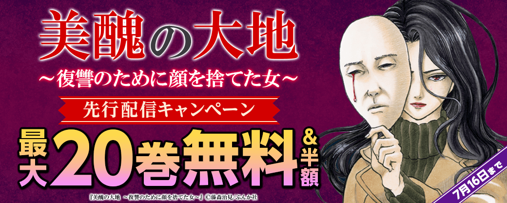 『美醜の大地～復讐のために顔を捨てた女～（分冊版）』先行配信キャンペーン