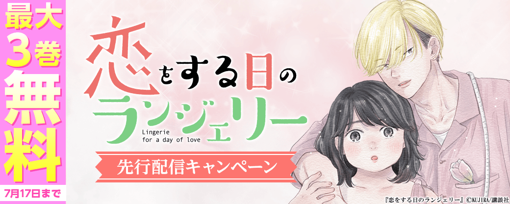 『恋をする日のランジェリー』先行配信キャンペーン