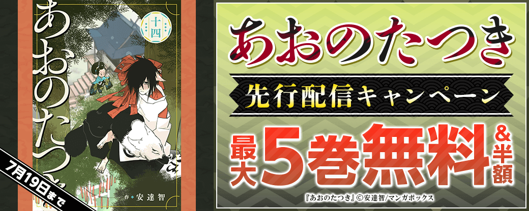 『あおのたつき』先行配信キャンペーン