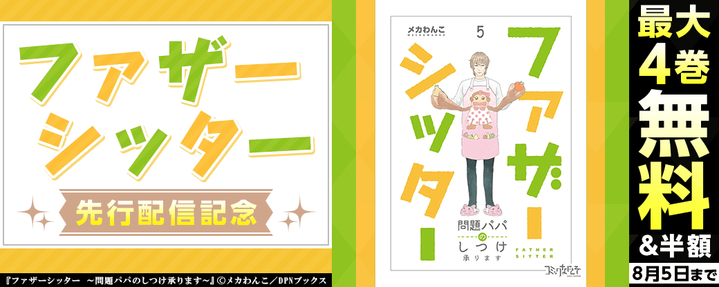 『ファザーシッター ～問題パパのしつけ承ります～』先行配信キャンペーン