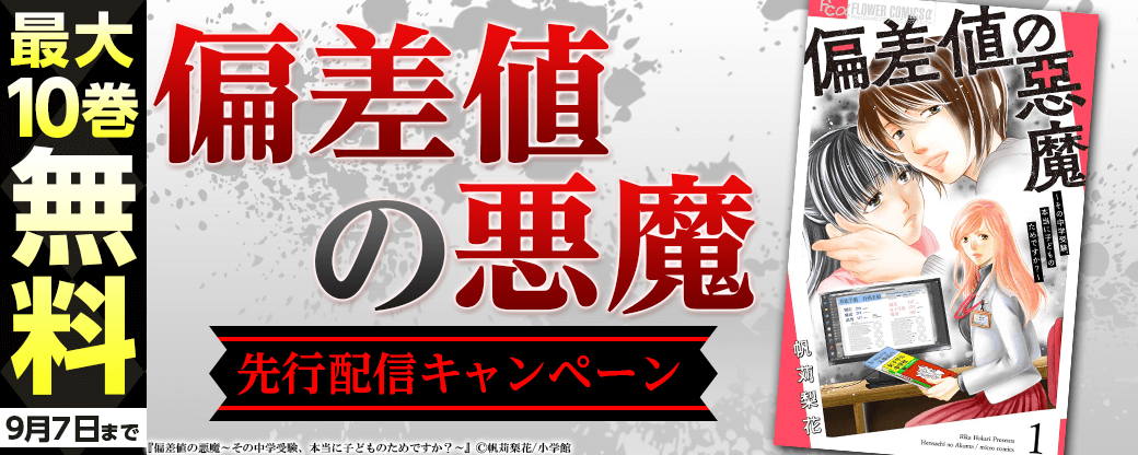『偏差値の悪魔』先行配信キャンペーン