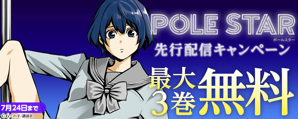 『ＰＯＬＥ ＳＴＡＲ』先行配信キャンペーン