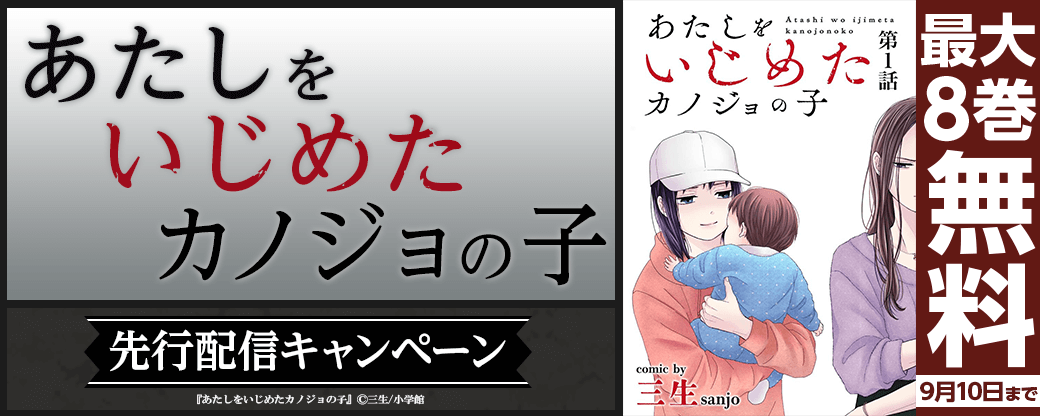 『あたしをいじめたカノジョの子』先行配信キャンペーン