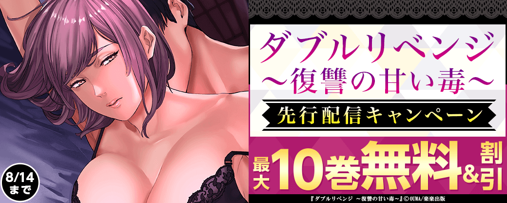 『ダブルリベンジ～復讐の甘い毒～（分冊版）』先行配信キャンペーン