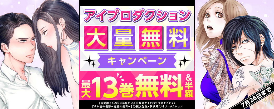 アイプロダクション大量無料キャンペーン