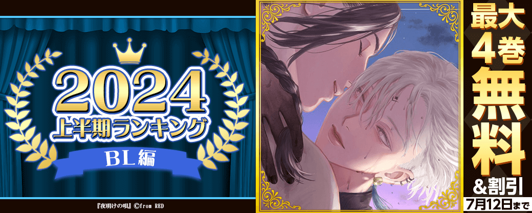 2024年 上半期ランキング BL編