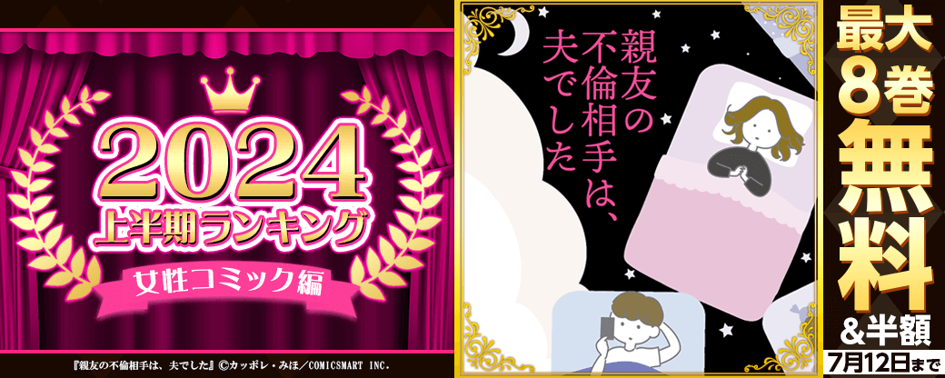 2024年 上半期ランキング 女性向けコミック編