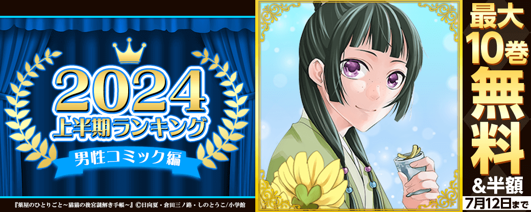 2024年 上半期ランキング 男性コミック編