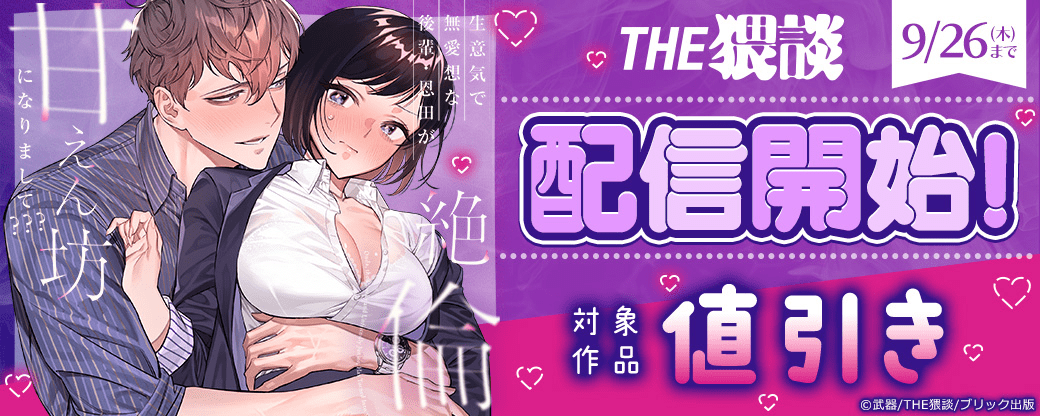 【ブリック出版】「THE猥談」配信開始キャンペーン（TL）