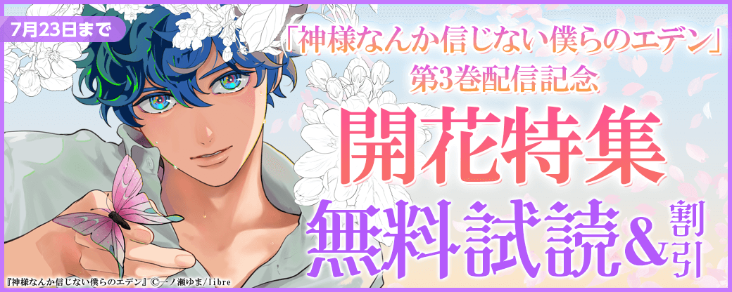 「神様なんか信じない僕らのエデン 3」配信　開花特集