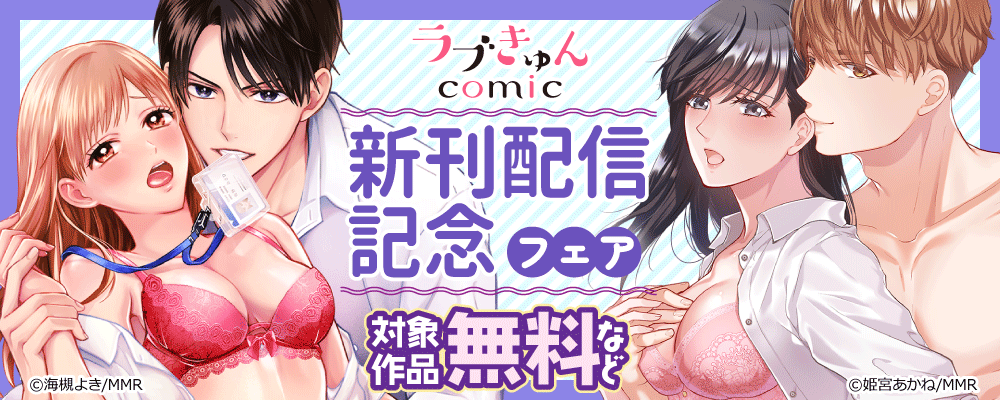 ラブきゅんコミック　新刊配信記念フェア