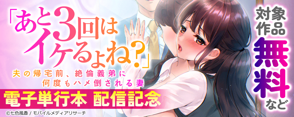 「あと3回はイケるよね？」夫の帰宅前、絶倫義弟に何度もハメ倒される妻　電子単行本発売記念