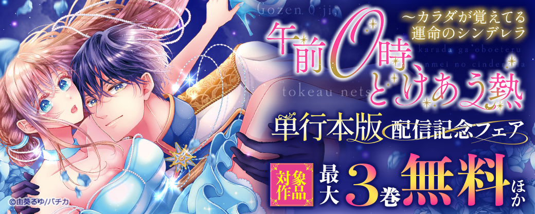 『午前0時、とけあう熱～カラダが覚えてる運命のシンデレラ』単行本版配信記念フェア