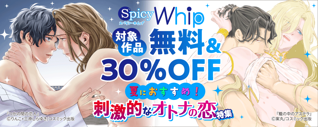 対象作品無料＆30％OFF　Spicy Whip　夏におすすめ！刺激的なオトナの恋特集