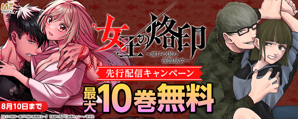 『女王の烙印～滅びの国の夜伽巫女～』先行配信キャンペーン
