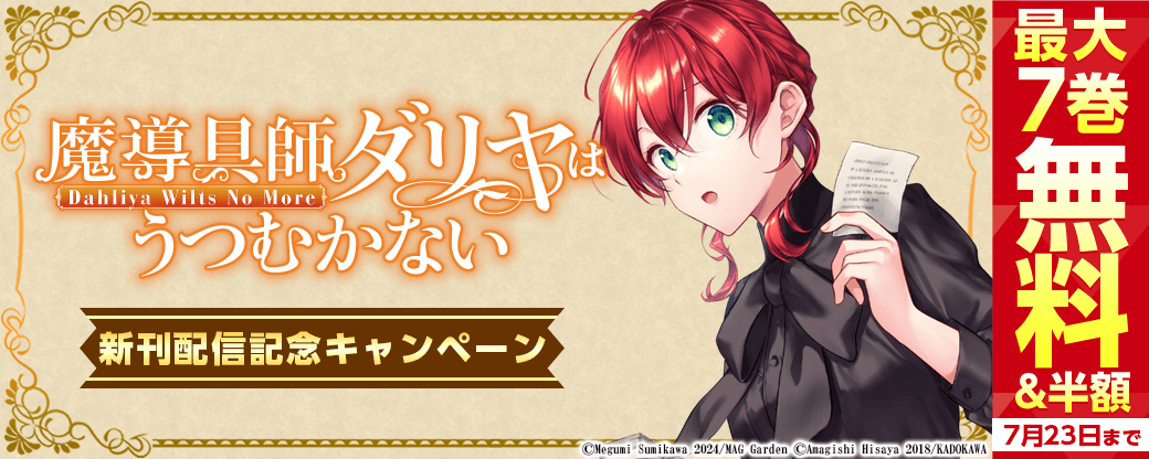 『魔導具師ダリヤはうつむかない ～Dahliya Wilts No More～』新刊配信記念キャンペーン