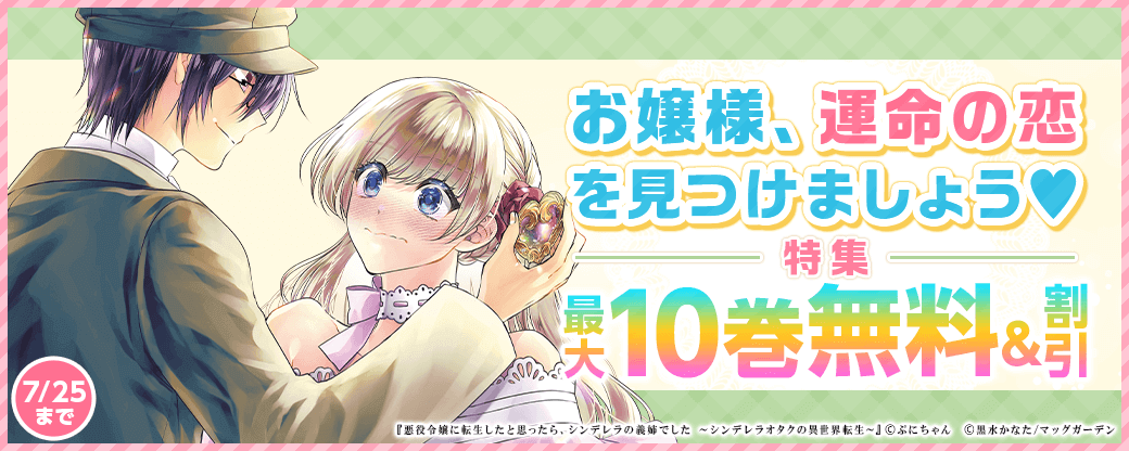 お嬢様、運命の恋を見つけましょう♡　特集
