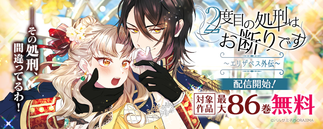 ――その処刑、間違ってるわ!「2度目の処刑はお断りです」シーズン2 エリザベス外伝 配信開始!