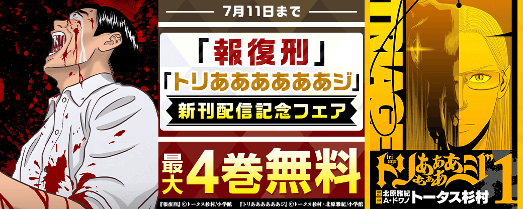 「報復刑」「トリああああああジ」新刊配信記念フェア