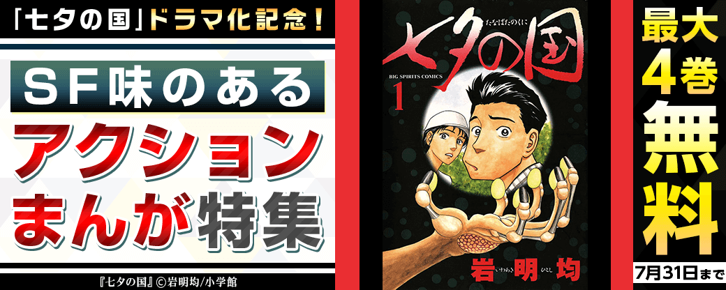 ｢七夕の国｣ドラマ化記念！SF味のあるアクションまんが特集