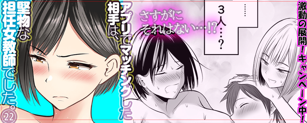 アプリでマッチングした相手は、堅物な担任女教師でした。22巻先行配信キャンペーン！！