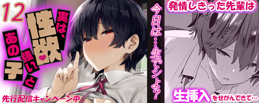 実は、性欲強いあの子と12巻先行配信キャンペーン！！