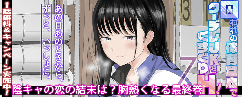 囚われの体育倉庫でクーデレJKとくすぐりH！7巻先行配信キャンペーン！！