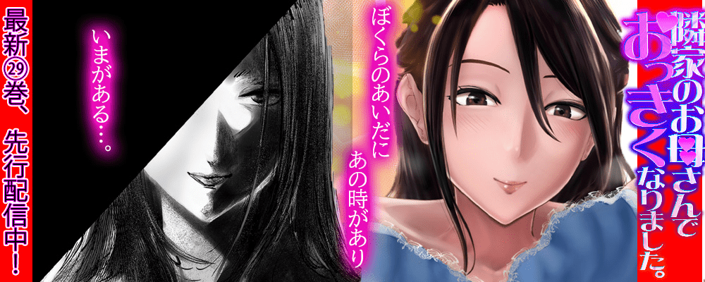 隣家のお母さんでおっきくなりました。29巻先行配信キャンペーン！！