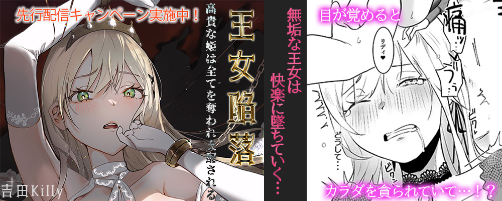王女陥落　-高貴な姫は全てを奪われ支配される-先行配信キャンペーン！！