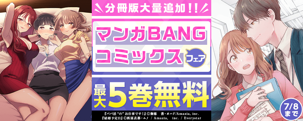 分冊版大量追加！！マンガBANGコミックスフェア