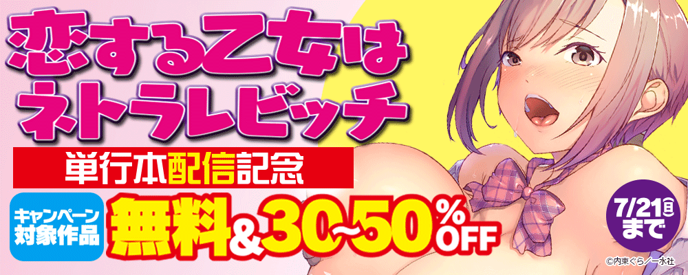 「恋する乙女はネトラレビッチ」単行本配信記念　無料＆30～50％OFF