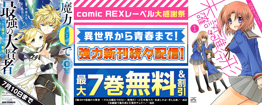 comic REXレーベル大感謝祭　異世界から青春まで！強力新刊続々配信！