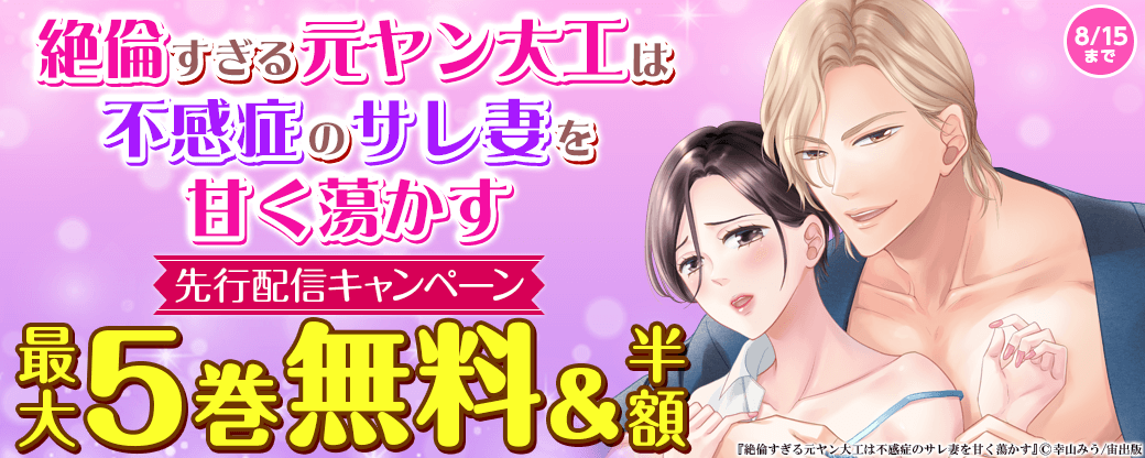 「絶倫すぎる元ヤン大工は不感症のサレ妻を甘く蕩かす」先行配信フェア