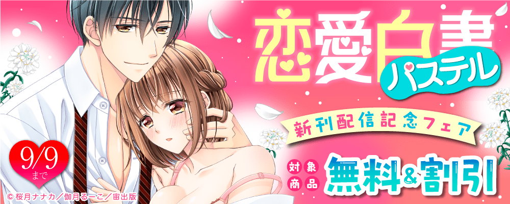 恋愛白書パステル新刊配信記念フェア