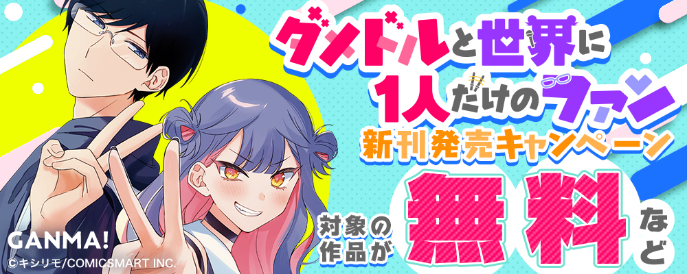 GANMA!『ダメドルと世界に1人だけのファン』発売キャンペーン
