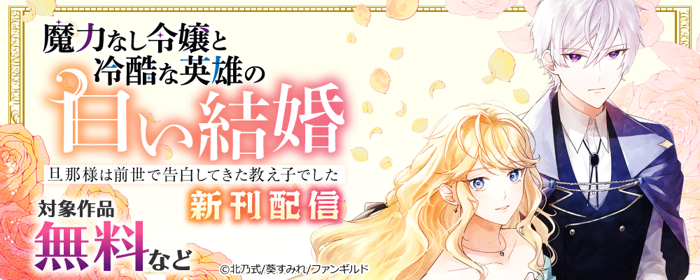 魔力なし令嬢と冷酷な英雄の白い結婚～旦那様は前世で告白してきた教え子でした～　新刊配信
