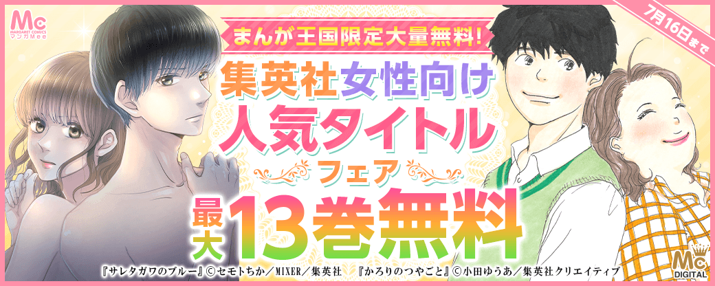まんが王国限定大量無料！集英社女性向け人気タイトルフェア