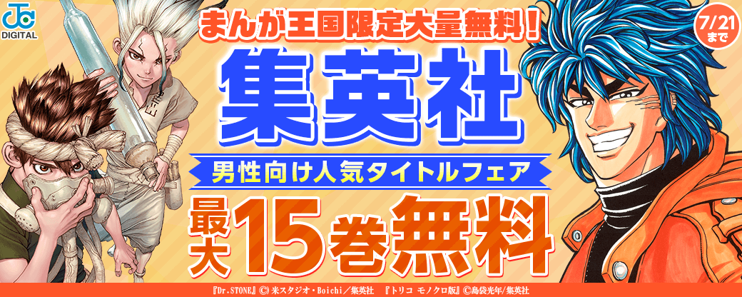 まんが王国限定大量無料！集英社男性向け人気タイトルフェア