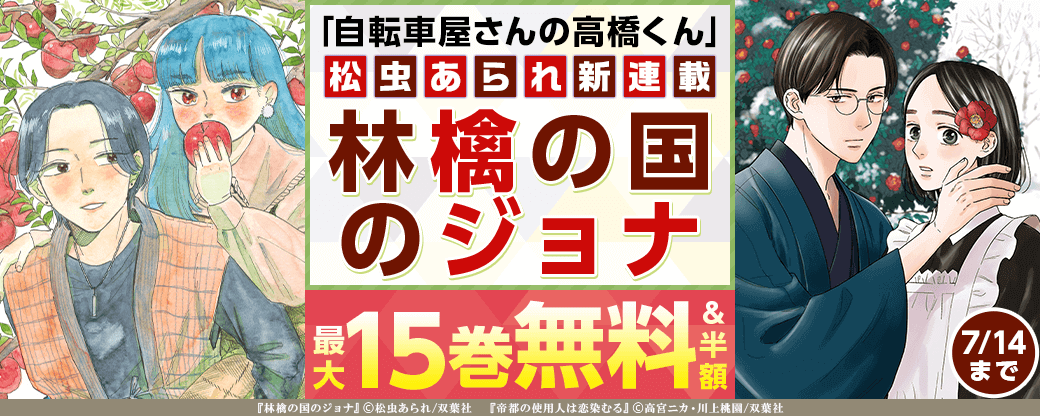 「自転車屋さんの高橋くん」松虫あられ新連載！　【林檎の国のジョナ】