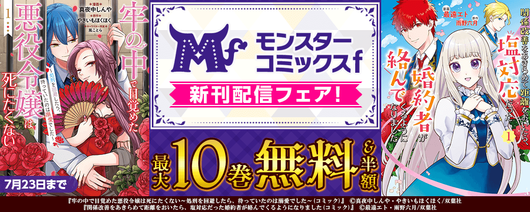 モンスターコミックスｆ　新刊配信フェア！　1巻無料